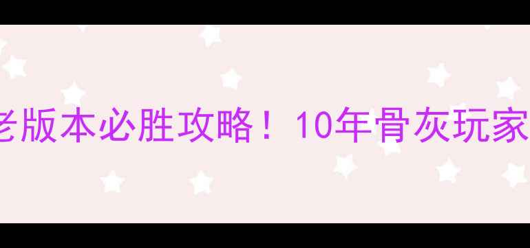 图片 📱联众单机斗地主老版本必胜攻略！10年骨灰玩家亲测有效的5大技巧