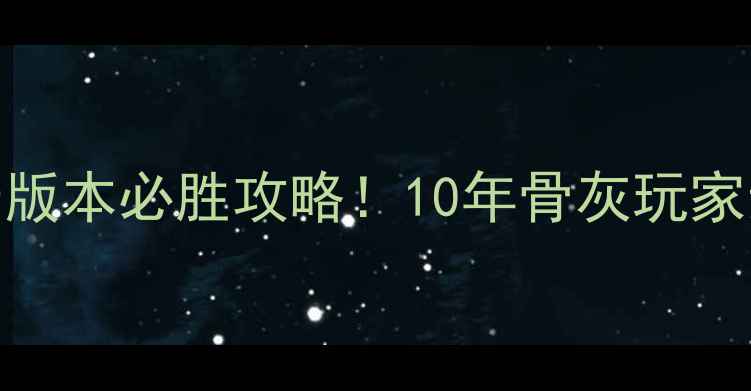 图片 📱联众单机斗地主老版本必胜攻略！10年骨灰玩家亲测有效的5大技巧2