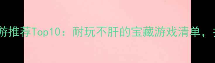 图片 📱苹果单机手游推荐Top10：耐玩不肝的宝藏游戏清单，打工人必备！2