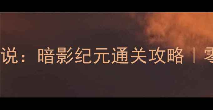 图片 📱苹果单机游戏勇者传说：暗影纪元通关攻略｜零氪金升级打怪全指南2