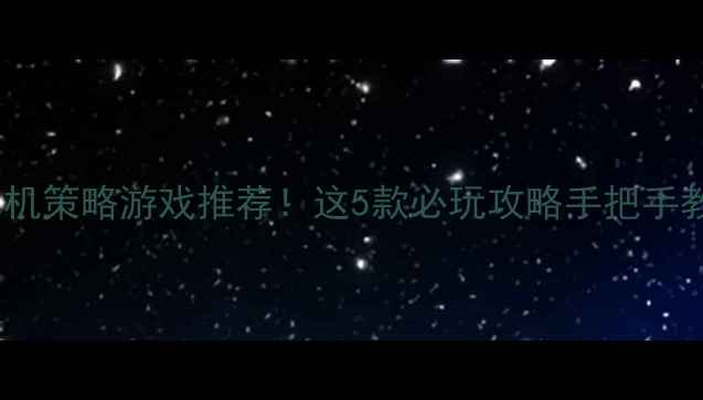 图片 📱苹果单机策略游戏推荐！这5款必玩攻略手把手教你通关1