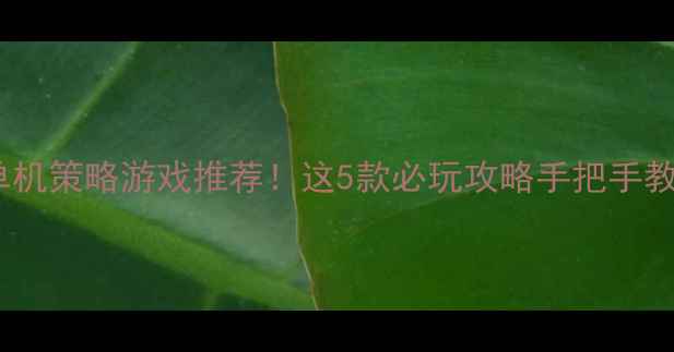 图片 📱苹果单机策略游戏推荐！这5款必玩攻略手把手教你通关2