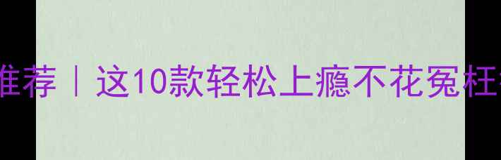图片 📱苹果手机单机游戏推荐｜这10款轻松上瘾不花冤枉钱！附详细通关攻略1