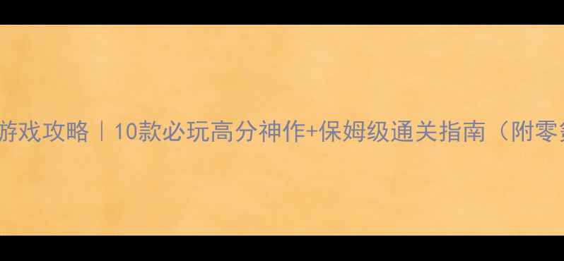 图片 📱苹果手机单机游戏攻略｜10款必玩高分神作+保姆级通关指南（附零氪党省钱技巧）1