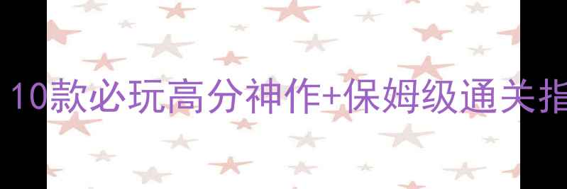 图片 📱苹果手机单机游戏攻略｜10款必玩高分神作+保姆级通关指南（附零氪党省钱技巧）2