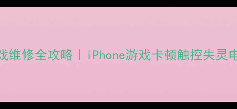 图片 📱苹果手机游戏维修全攻略｜iPhone游戏卡顿触控失灵电池老化必看！