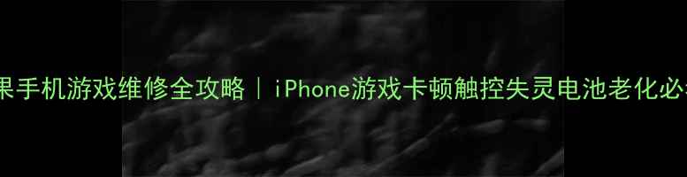 图片 📱苹果手机游戏维修全攻略｜iPhone游戏卡顿触控失灵电池老化必看！2