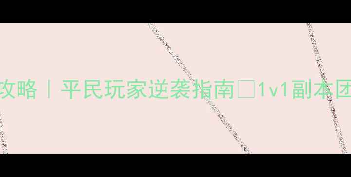 图片 📱造梦西游4全攻略｜平民玩家逆袭指南✨1v1副本团战保姆级攻略1