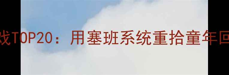 图片 📱🔥诺基亚经典单机游戏TOP20：用塞班系统重拾童年回忆，附详细通关攻略🔥