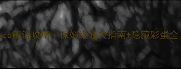 图片 🔍Nazo解谜攻略｜保姆级通关指南+隐藏彩蛋全🎮✨