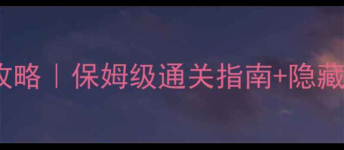 图片 🔍Nazo解谜攻略｜保姆级通关指南+隐藏彩蛋全🎮✨1