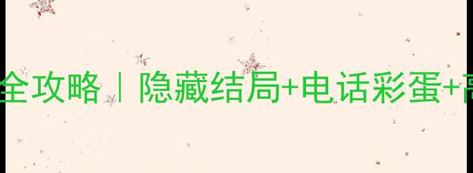 图片 🔍RustLakeParadox通关全攻略｜隐藏结局+电话彩蛋+高清地图（附通关技巧）