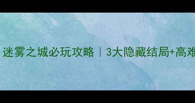 图片 🔍侦探物语：迷雾之城必玩攻略｜3大隐藏结局+高难度解谜全🎮1