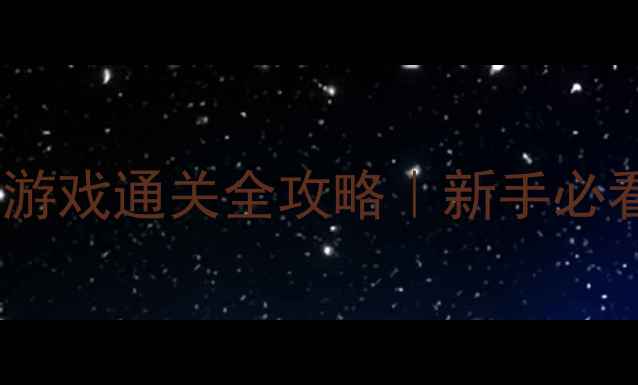 图片 🔍单机密室解密游戏通关全攻略｜新手必看保姆级教程💡1
