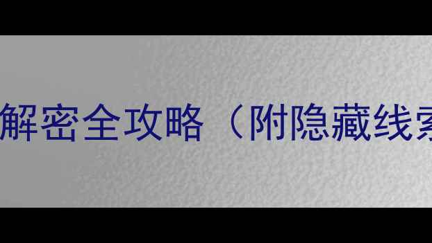 图片 🔍古董旅店逃脱：通关解密全攻略（附隐藏线索+高难度关卡技巧）🔍