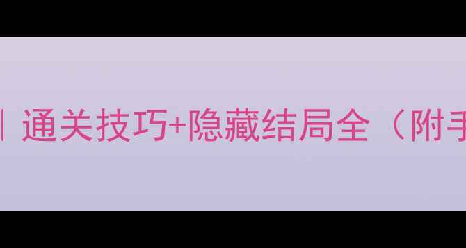 图片 🔍密室51号保姆级攻略｜通关技巧+隐藏结局全（附手绘地图+道具使用表）1
