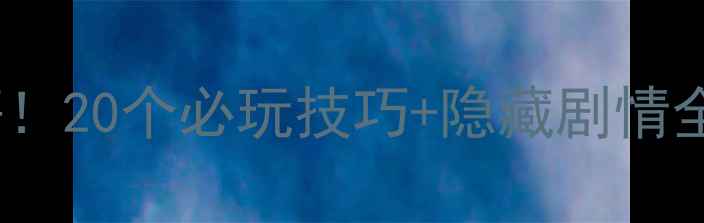 图片 🔍密室逃脱5通关秘籍！20个必玩技巧+隐藏剧情全（附道具使用指南）