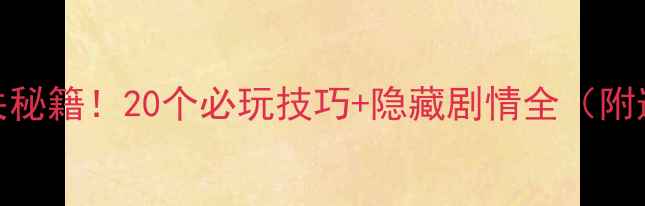 图片 🔍密室逃脱5通关秘籍！20个必玩技巧+隐藏剧情全（附道具使用指南）1