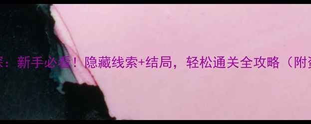 图片 🔍流言侦探：新手必看！隐藏线索+结局，轻松通关全攻略（附资源包）🔍