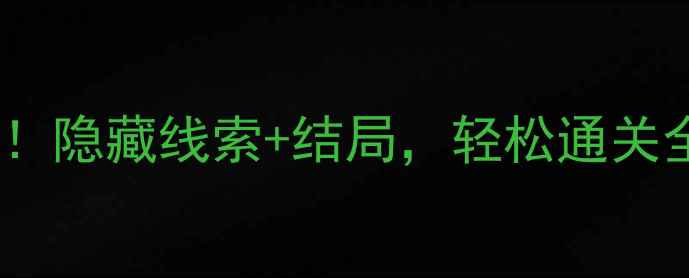 图片 🔍流言侦探：新手必看！隐藏线索+结局，轻松通关全攻略（附资源包）🔍1