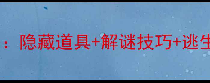 图片 🔍闺房逃脱通关全攻略：隐藏道具+解谜技巧+逃生路线（附高清图解）1