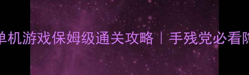图片 🔥08年横版闯关单机游戏保姆级通关攻略｜手残党必看隐藏技巧大公开🔥