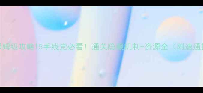 图片 🔥100层保姆级攻略15手残党必看！通关隐藏机制+资源全（附速通技巧）🔥1