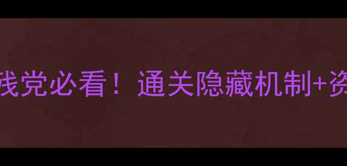 图片 🔥100层保姆级攻略15手残党必看！通关隐藏机制+资源全（附速通技巧）🔥2