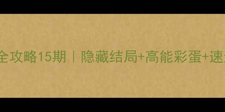 图片 🔥100扇门通关全攻略15期｜隐藏结局+高能彩蛋+速通技巧大公开！