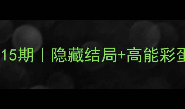 图片 🔥100扇门通关全攻略15期｜隐藏结局+高能彩蛋+速通技巧大公开！1