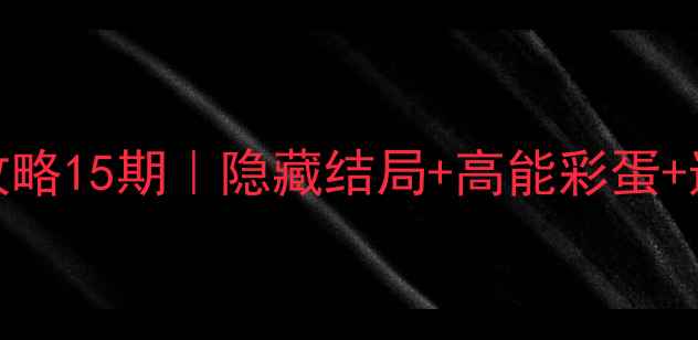 图片 🔥100扇门通关全攻略15期｜隐藏结局+高能彩蛋+速通技巧大公开！2