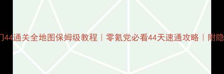 图片 🔥100道门44通关全地图保姆级教程｜零氪党必看44天速通攻略｜附隐藏机制🔥