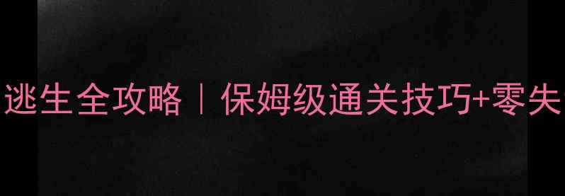 图片 🔥100道门逃生全攻略｜保姆级通关技巧+零失误地图🔥1