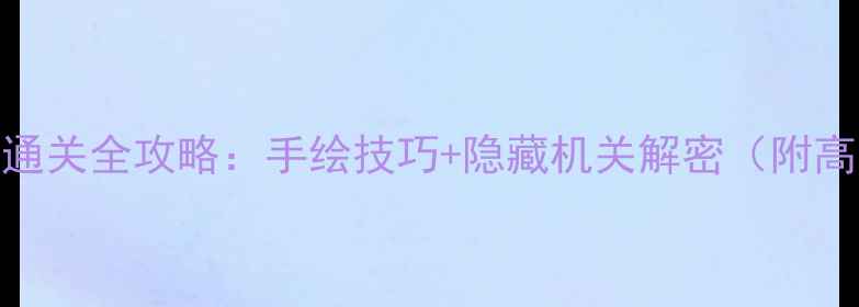 图片 🔥100道门通关全攻略：手绘技巧+隐藏机关解密（附高清图解）1