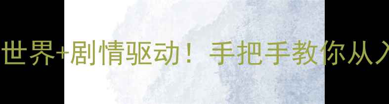 图片 🔥10606G大型单机游戏攻略开放世界+剧情驱动！手把手教你从入门到通关（附隐藏任务彩蛋）2