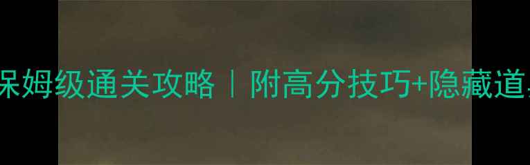 图片 🔥1093关消消乐保姆级通关攻略｜附高分技巧+隐藏道具+每日任务全🎮