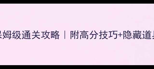 图片 🔥1093关消消乐保姆级通关攻略｜附高分技巧+隐藏道具+每日任务全🎮1