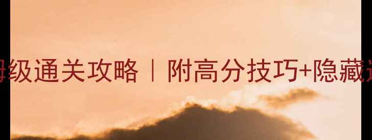 图片 🔥1093关消消乐保姆级通关攻略｜附高分技巧+隐藏道具+每日任务全🎮2