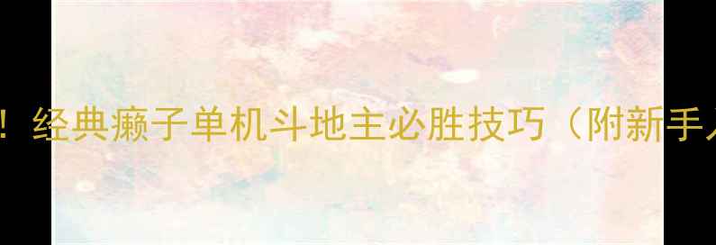 图片 🔥10天速成！经典癞子单机斗地主必胜技巧（附新手入门攻略）2