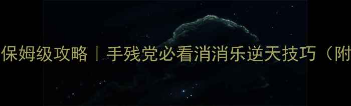 图片 🔥1107关通关保姆级攻略｜手残党必看消消乐逆天技巧（附道具使用表）