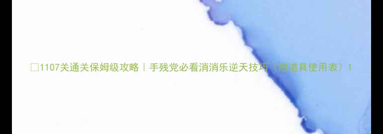 图片 🔥1107关通关保姆级攻略｜手残党必看消消乐逆天技巧（附道具使用表）1