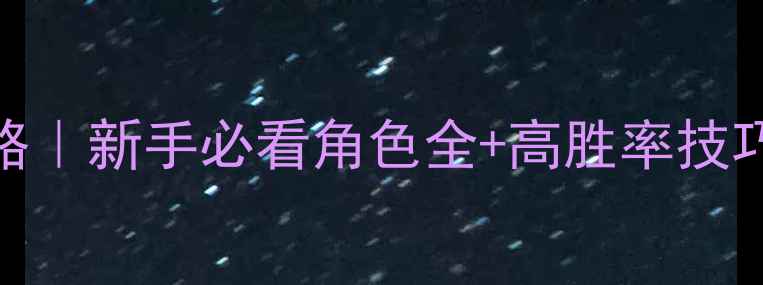 图片 🔥11人狼人杀保姆级攻略｜新手必看角色全+高胜率技巧（附真人局实战演示）
