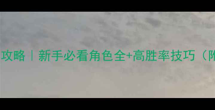 图片 🔥11人狼人杀保姆级攻略｜新手必看角色全+高胜率技巧（附真人局实战演示）1