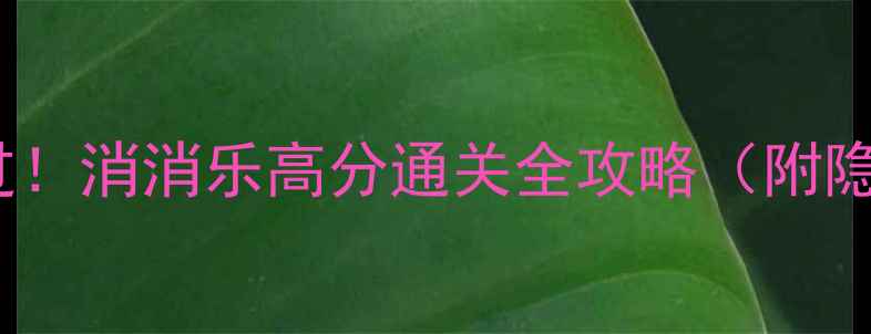图片 🔥139关必过！消消乐高分通关全攻略（附隐藏技巧）🔥