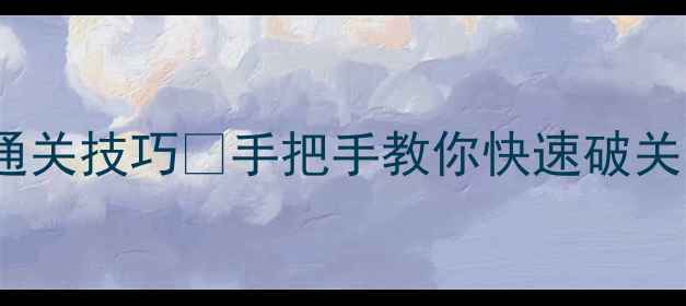 图片 🔥1425关卡保姆级通关技巧✅手把手教你快速破关🔥附隐藏奖励攻略1