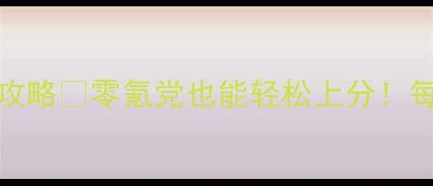 图片 🔥1454消消乐保姆级攻略✅零氪党也能轻松上分！每日任务道具阵容全🎮