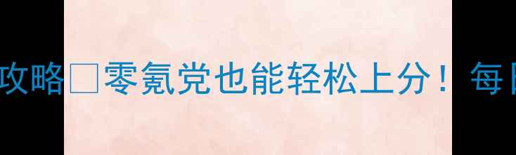 图片 🔥1454消消乐保姆级攻略✅零氪党也能轻松上分！每日任务道具阵容全🎮1