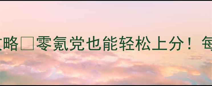 图片 🔥1454消消乐保姆级攻略✅零氪党也能轻松上分！每日任务道具阵容全🎮2