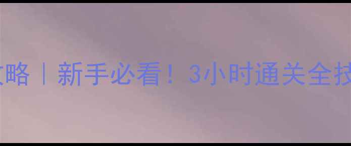 图片 🔥14间X密室保姆级攻略｜新手必看！3小时通关全技巧+拍照打卡指南🎮1