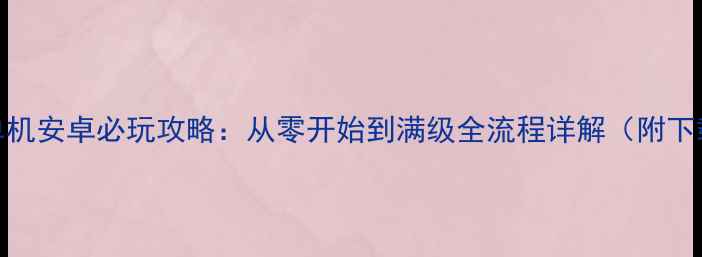 图片 🔥176传奇单机安卓必玩攻略：从零开始到满级全流程详解（附下载链接）🔥1